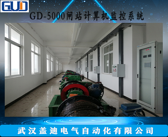 GD-5000閘門自動化系統(tǒng)