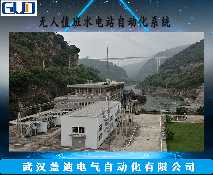 GD-3000完全無人值班水電站自動化系統(tǒng)