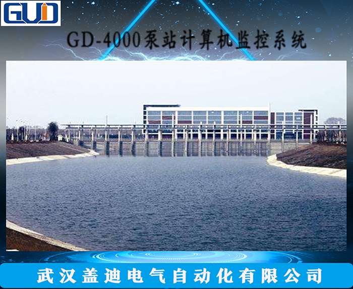 GD-4000泵站信息化系統(tǒng)