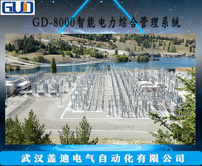 GD-6000變配電綜合自動化系統(tǒng)