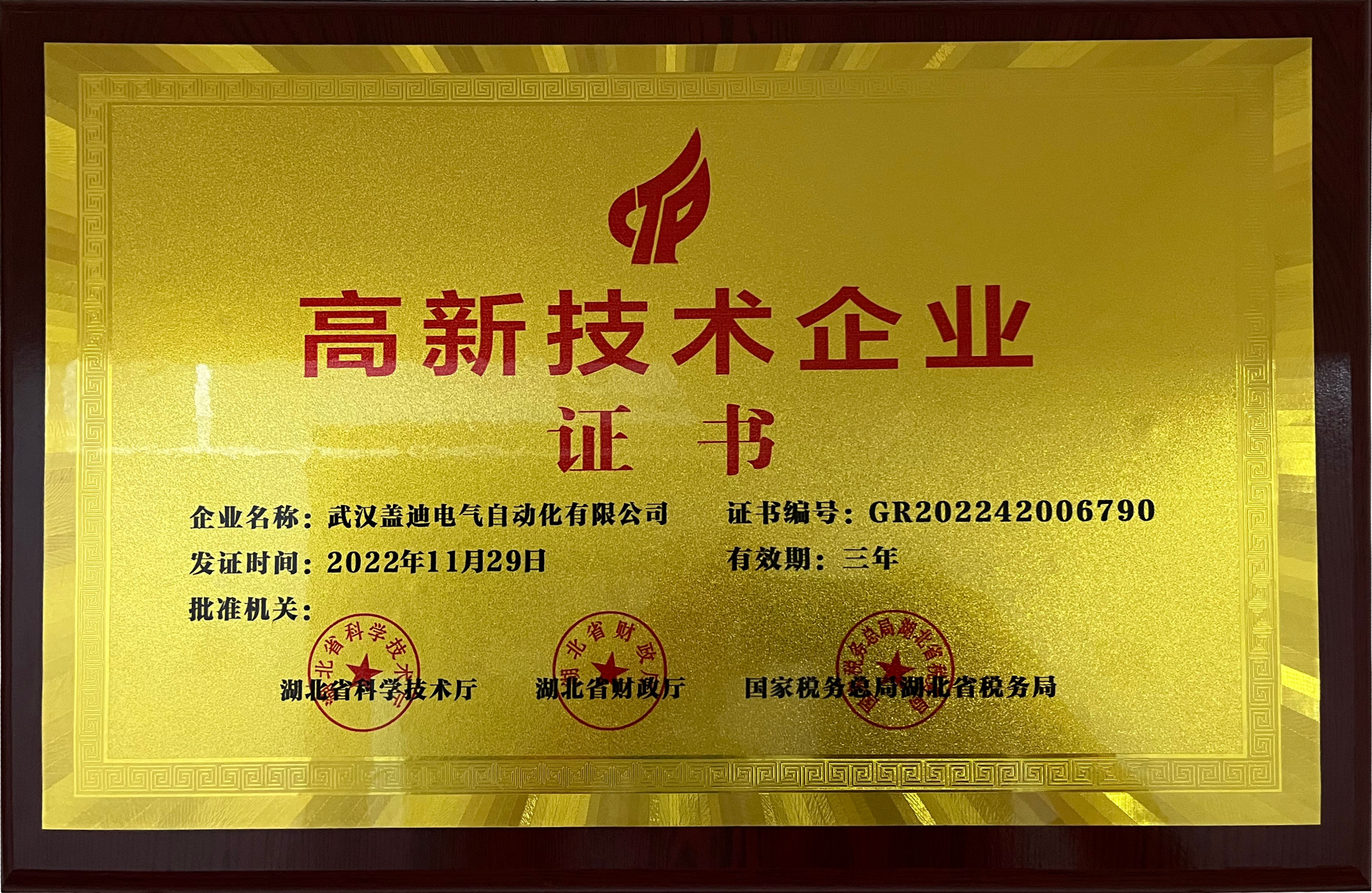 高新技術(shù)企業(yè)