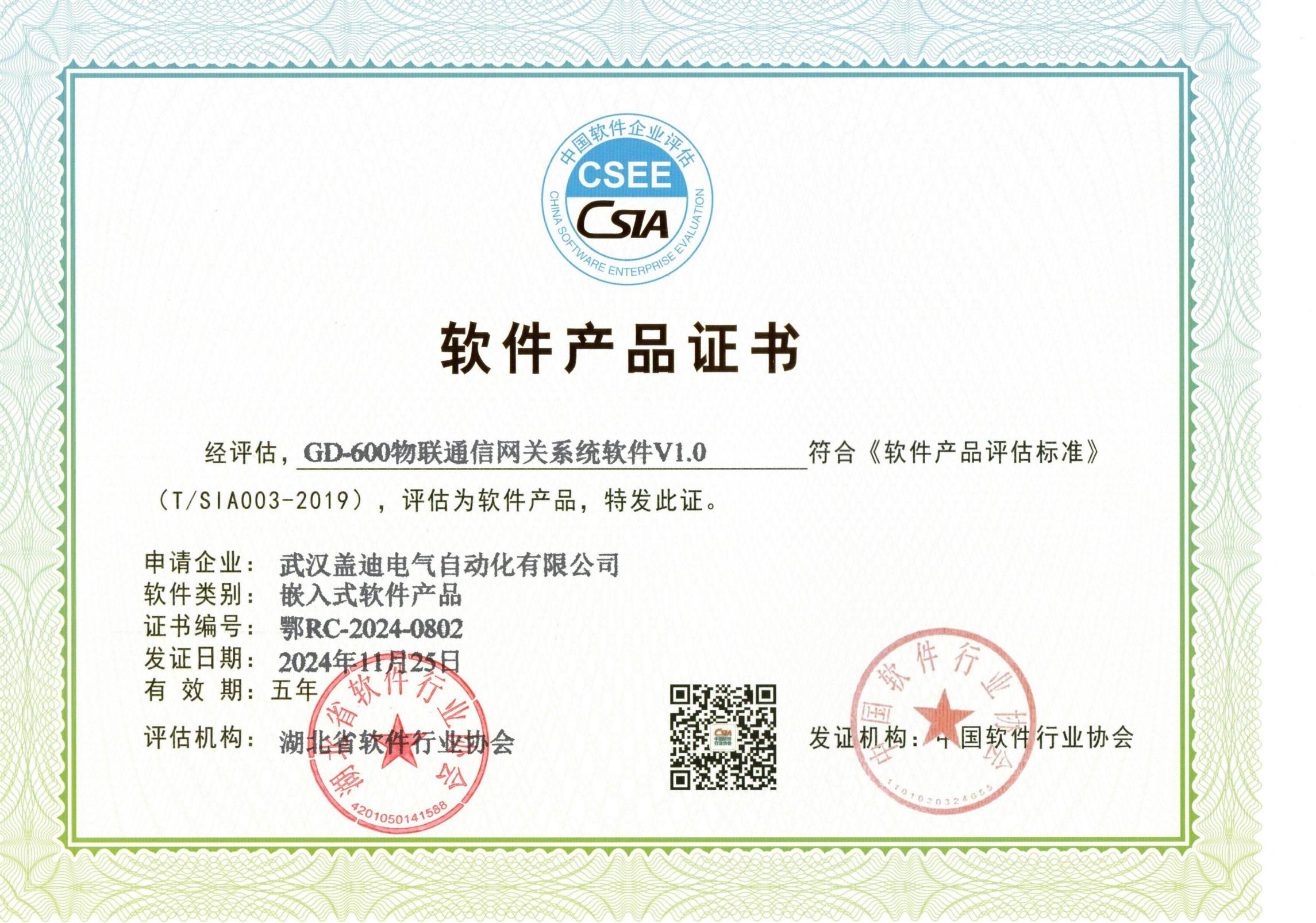 GD-600物聯(lián)通信網(wǎng)關(guān)系統(tǒng)軟件V1.0