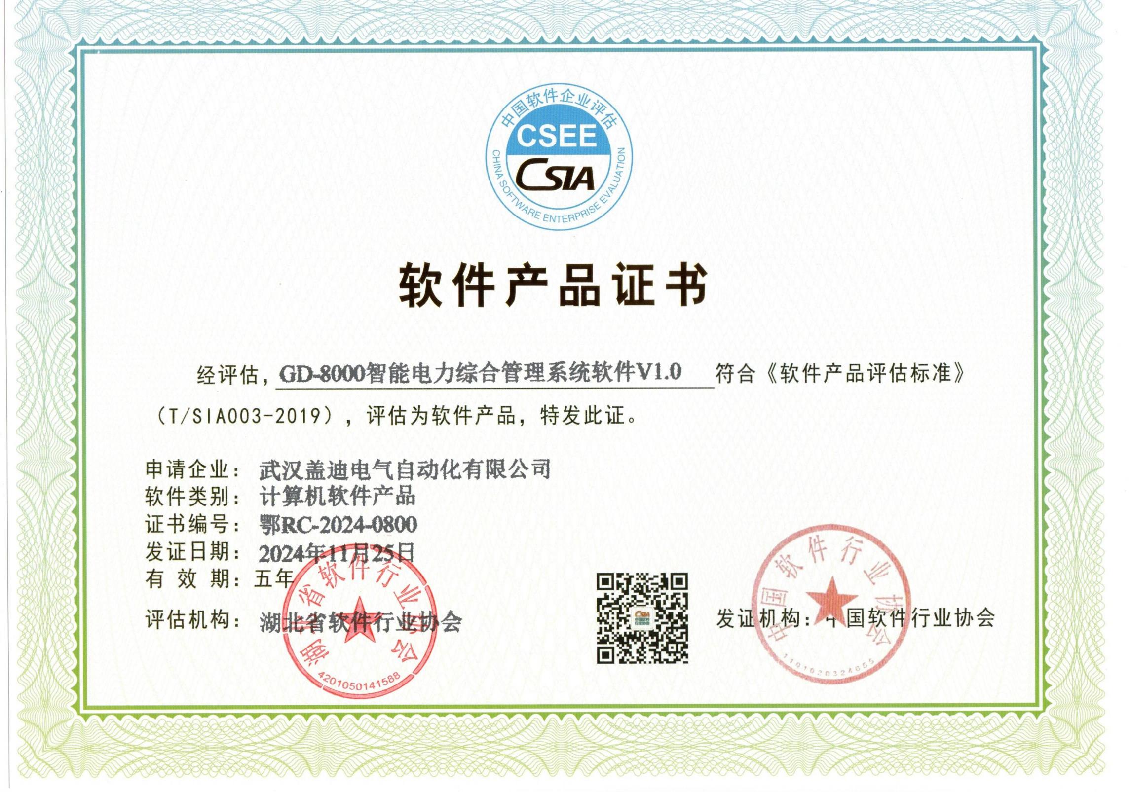 GD-8000智能電力綜合管理系統(tǒng)軟件V1.0