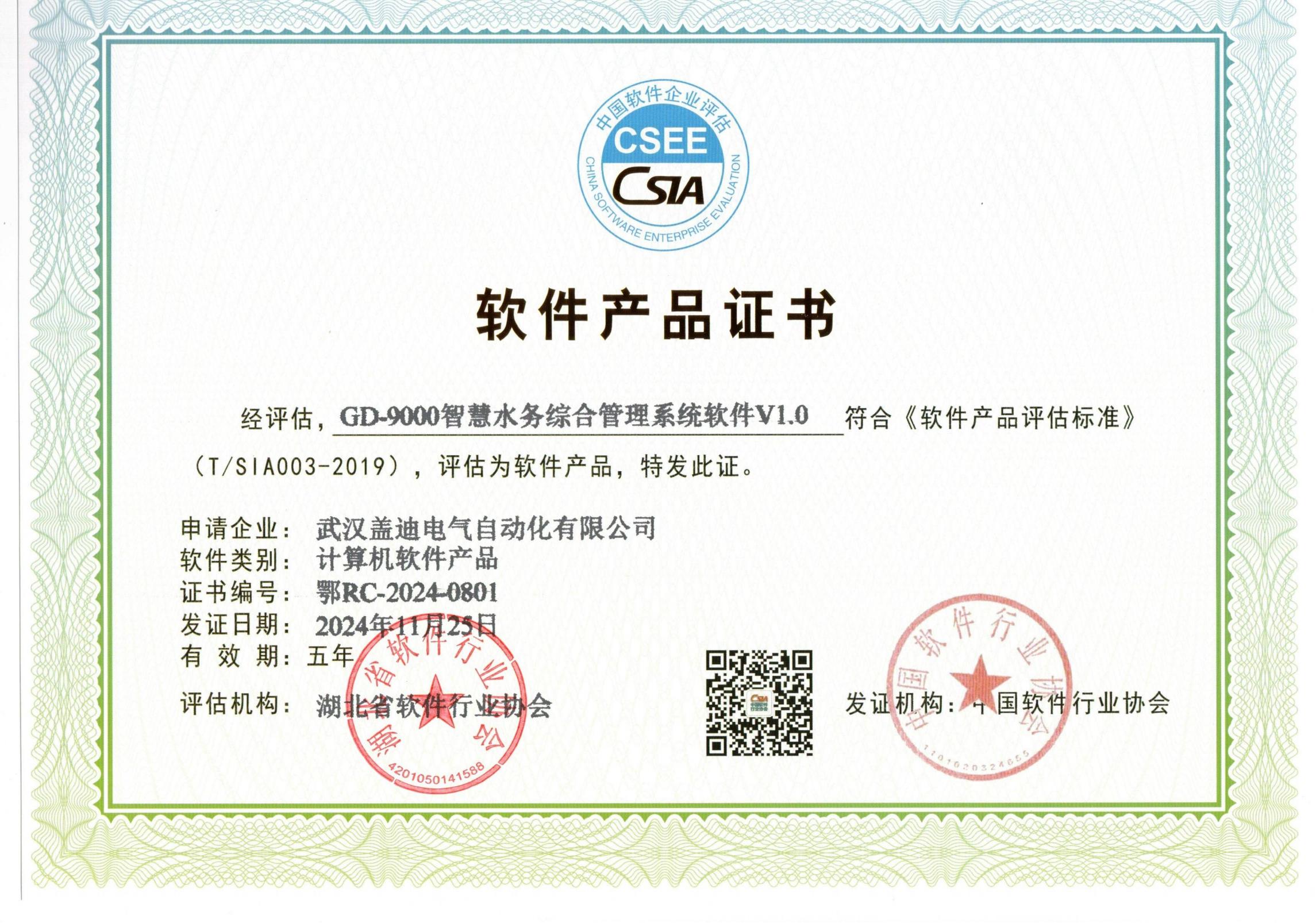 GD-9000智慧水務(wù)綜合管理系統(tǒng)軟件V1.0